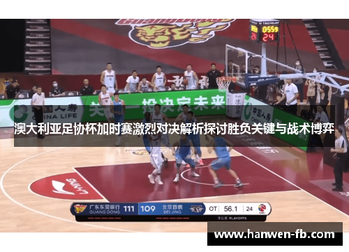 澳大利亚足协杯加时赛激烈对决解析探讨胜负关键与战术博弈