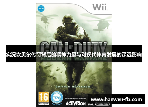 实况坎贝尔传奇背后的精神力量与对现代体育发展的深远影响 实况坎贝尔传奇背后的精神力量与对现代体育发展的深远影响