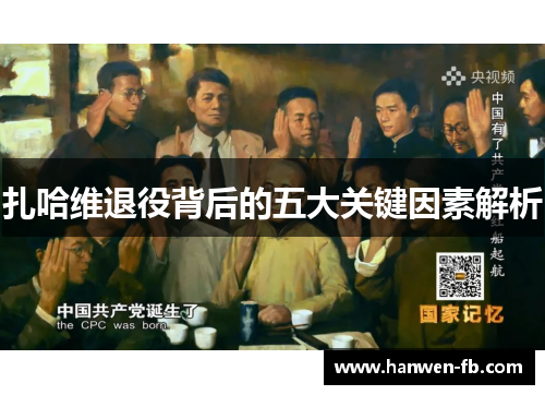 扎哈维退役背后的五大关键因素解析