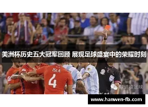 美洲杯历史五大冠军回顾 展现足球盛宴中的荣耀时刻 美洲杯历史五大冠军回顾 展现足球盛宴中的荣耀时刻