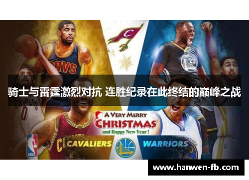 骑士与雷霆激烈对抗 连胜纪录在此终结的巅峰之战