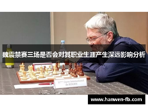 魏震禁赛三场是否会对其职业生涯产生深远影响分析