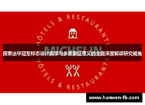 探索法甲冠军标志设计美学与多重象征意义的全面深度解读研究视角