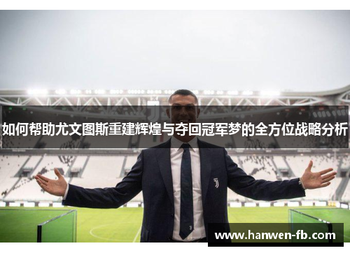 如何帮助尤文图斯重建辉煌与夺回冠军梦的全方位战略分析