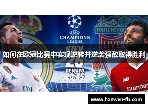 如何在欧冠比赛中实现逆转并逆袭强敌取得胜利