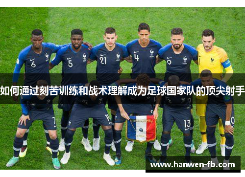 如何通过刻苦训练和战术理解成为足球国家队的顶尖射手