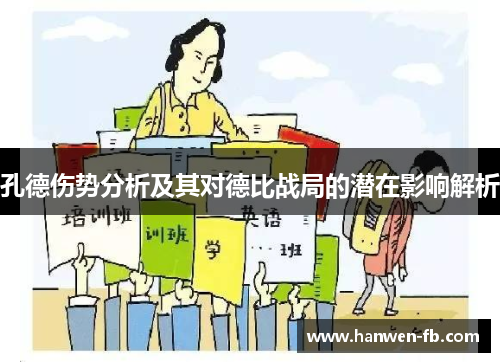 孔德伤势分析及其对德比战局的潜在影响解析