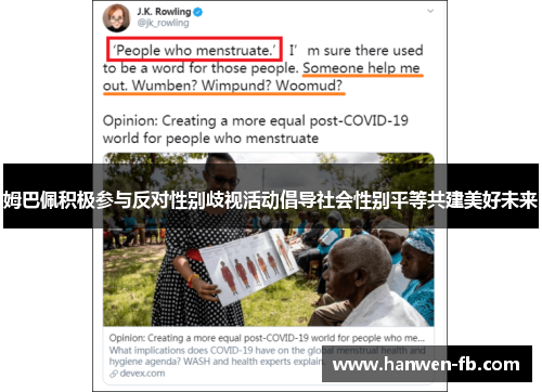 姆巴佩积极参与反对性别歧视活动倡导社会性别平等共建美好未来 姆巴佩积极参与反对性别歧视活动倡导社会性别平等共建美好未来