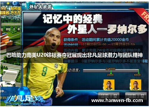 巴哈助力南美U20锦标赛夺冠展现出非凡足球潜力与团队精神