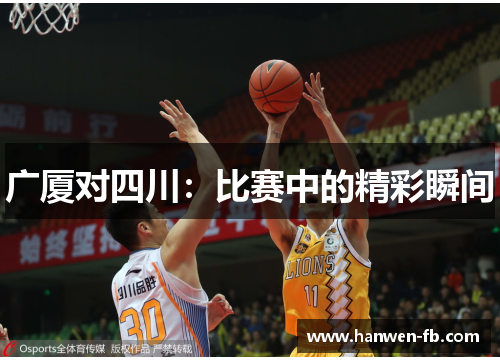 广厦对四川：比赛中的精彩瞬间