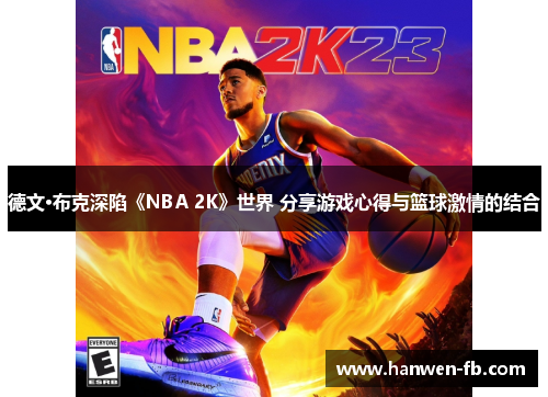 德文·布克深陷《NBA 2K》世界 分享游戏心得与篮球激情的结合