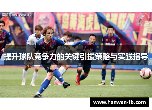 提升球队竞争力的关键引援策略与实践指导
