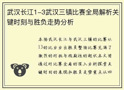 武汉长江1-3武汉三镇比赛全局解析关键时刻与胜负走势分析
