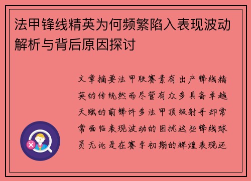 法甲锋线精英为何频繁陷入表现波动解析与背后原因探讨