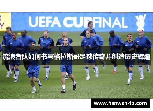 流浪者队如何书写格拉斯哥足球传奇并创造历史辉煌