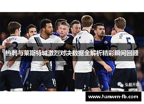 热刺与莱斯特城激烈对决数据全解析精彩瞬间回顾