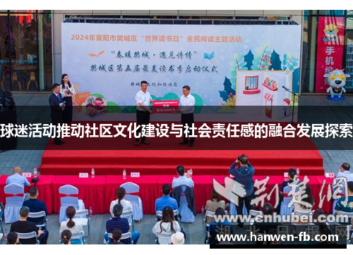 球迷活动推动社区文化建设与社会责任感的融合发展探索