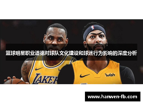 篮球明星职业道德对球队文化建设和球迷行为影响的深度分析