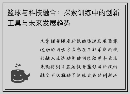 篮球与科技融合：探索训练中的创新工具与未来发展趋势