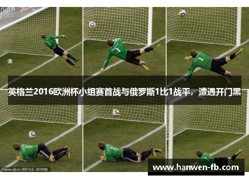英格兰2016欧洲杯小组赛首战与俄罗斯1比1战平，遭遇开门黑