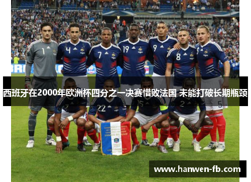 西班牙在2000年欧洲杯四分之一决赛惜败法国 未能打破长期瓶颈