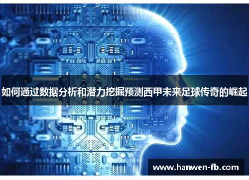 如何通过数据分析和潜力挖掘预测西甲未来足球传奇的崛起