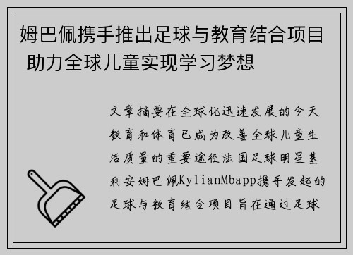 姆巴佩携手推出足球与教育结合项目 助力全球儿童实现学习梦想 姆巴佩携手推出足球与教育结合项目 助力全球儿童实现学习梦想