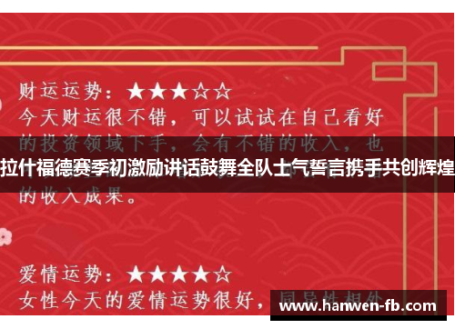 拉什福德赛季初激励讲话鼓舞全队士气誓言携手共创辉煌