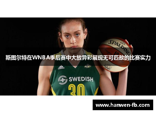 斯图尔特在WNBA季后赛中大放异彩展现无可匹敌的比赛实力