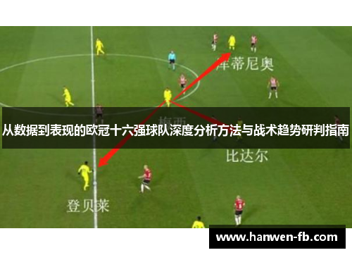 从数据到表现的欧冠十六强球队深度分析方法与战术趋势研判指南