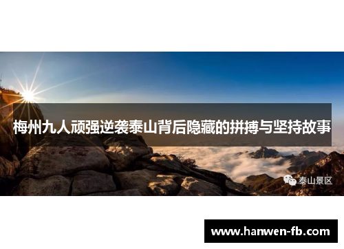 梅州九人顽强逆袭泰山背后隐藏的拼搏与坚持故事 梅州九人顽强逆袭泰山背后隐藏的拼搏与坚持故事