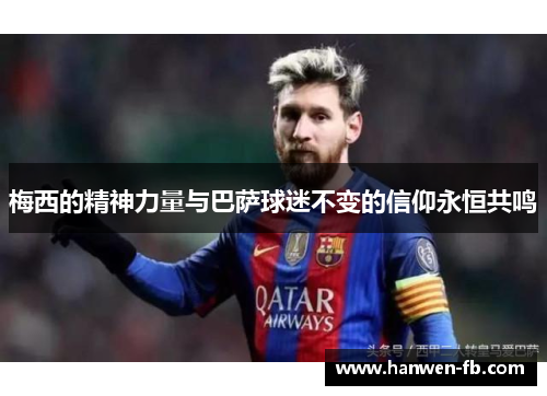 梅西的精神力量与巴萨球迷不变的信仰永恒共鸣