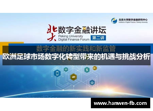 欧洲足球市场数字化转型带来的机遇与挑战分析