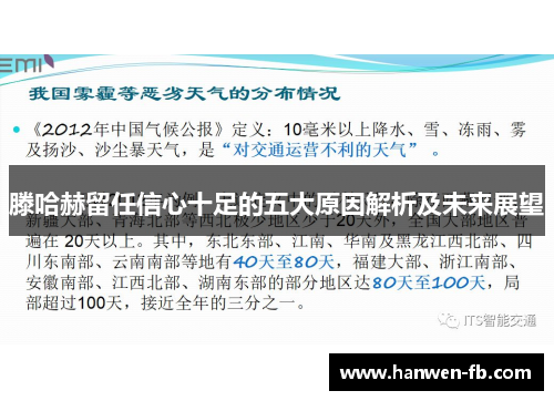 滕哈赫留任信心十足的五大原因解析及未来展望