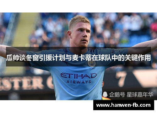 瓜帅谈冬窗引援计划与麦卡蒂在球队中的关键作用