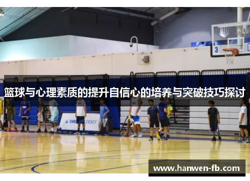 篮球与心理素质的提升自信心的培养与突破技巧探讨 篮球与心理素质的提升自信心的培养与突破技巧探讨