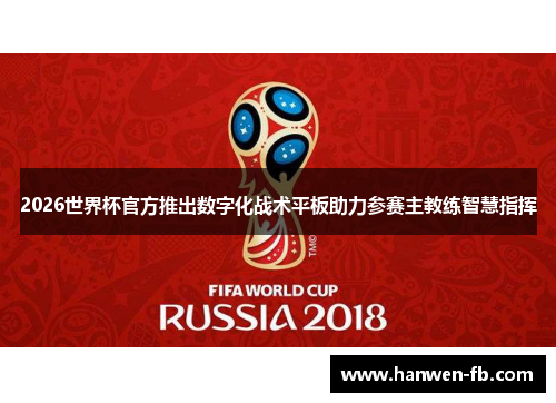 2026世界杯官方推出数字化战术平板助力参赛主教练智慧指挥