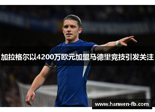 加拉格尔以4200万欧元加盟马德里竞技引发关注