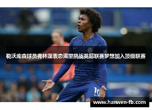 勒沃库森球员弗林蓬表态渴望挑战英超联赛梦想加入顶级联赛