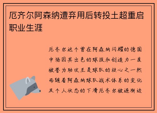 厄齐尔阿森纳遭弃用后转投土超重启职业生涯 厄齐尔阿森纳遭弃用后转投土超重启职业生涯