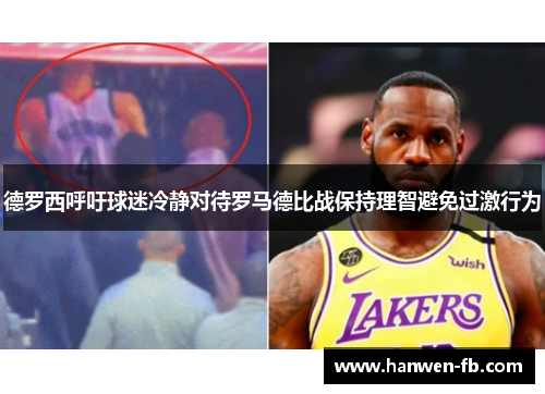 德罗西呼吁球迷冷静对待罗马德比战保持理智避免过激行为