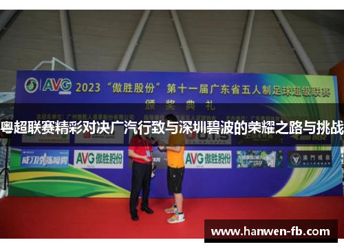 粤超联赛精彩对决广汽行致与深圳碧波的荣耀之路与挑战 粤超联赛精彩对决广汽行致与深圳碧波的荣耀之路与挑战