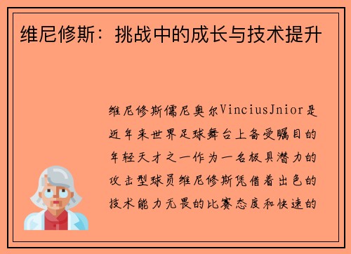 维尼修斯：挑战中的成长与技术提升