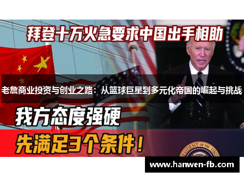 老詹商业投资与创业之路：从篮球巨星到多元化帝国的崛起与挑战