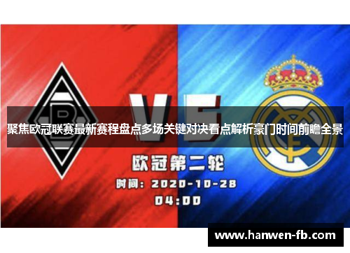 聚焦欧冠联赛最新赛程盘点多场关键对决看点解析豪门时间前瞻全景