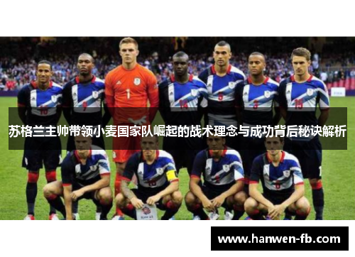 苏格兰主帅带领小麦国家队崛起的战术理念与成功背后秘诀解析