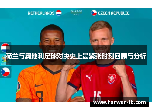 荷兰与奥地利足球对决史上最紧张时刻回顾与分析