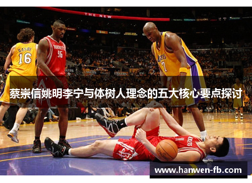 蔡崇信姚明李宁与体树人理念的五大核心要点探讨
