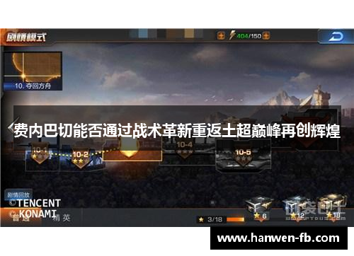 费内巴切能否通过战术革新重返土超巅峰再创辉煌