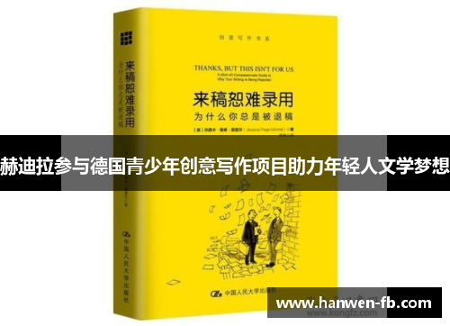 赫迪拉参与德国青少年创意写作项目助力年轻人文学梦想